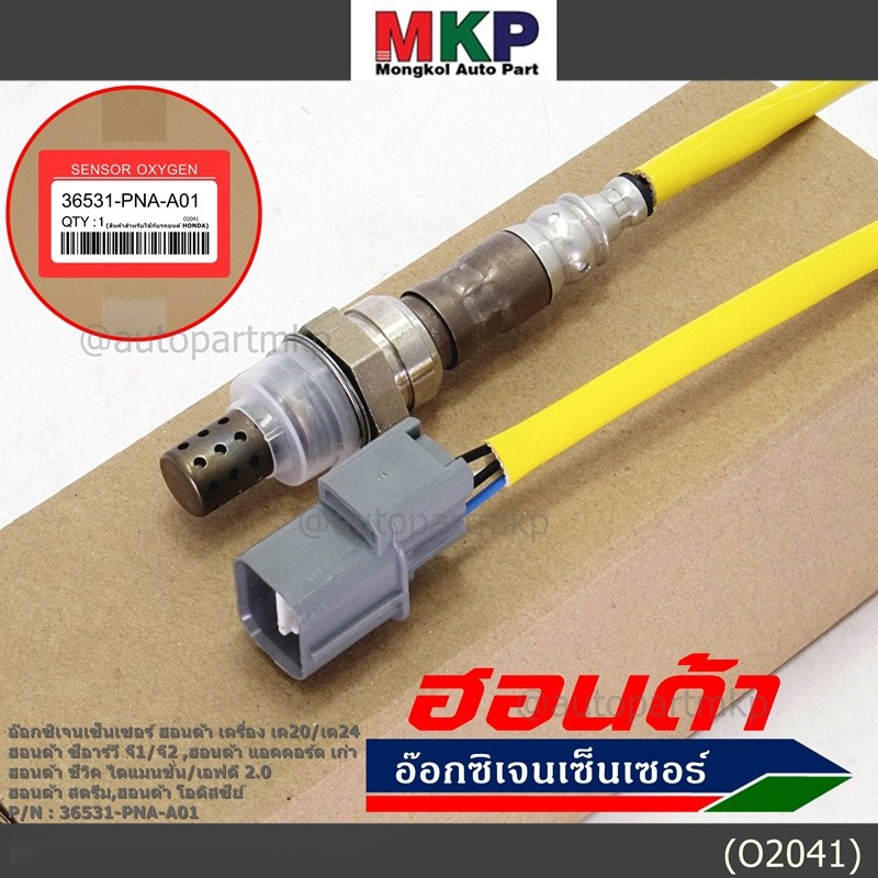ออกซิเจน เซนเซอร์ใหม่แท้Honda ตัวบน/หน้า K20/K24 CRV G1,G2 Accord เก่า Civic Dimension/FD 2.0 Odysey 94-07 36531-PNA-A01
