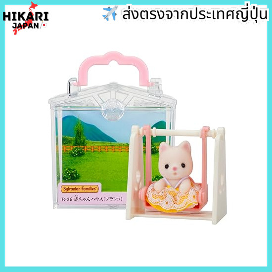 Sylvanian Families Baby House [Baby House Swing)] B-36 ST Mark Certified 3 years and up Toy Dollhous