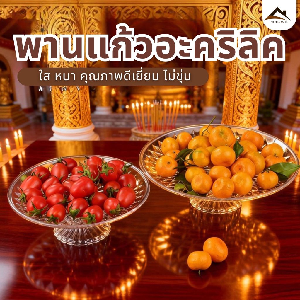 【พร้อมส่งจากไทย】พานแก้วอะคริลิค พานใส พานแก้ว พานแก้วคริสตัล พาน พานพระ พานมินิมอล พานแก้วคริสตัล ใสเหมือนแก้ว ทนทาน