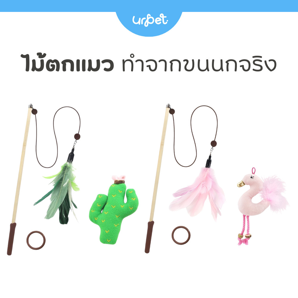UrPet - ไม้ตกแมวขนนกแท้ 100% เบ็ดตกแมว น่ารักมาก