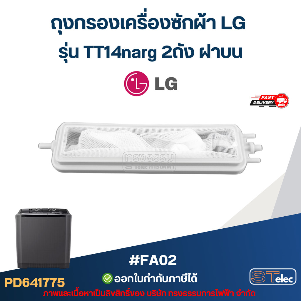 ถุงกรองเครื่องซักผ้า LG รุ่น TT14narg 2ถัง ฝาบน #FA02 อะไหล่เครื่องซักผ้า