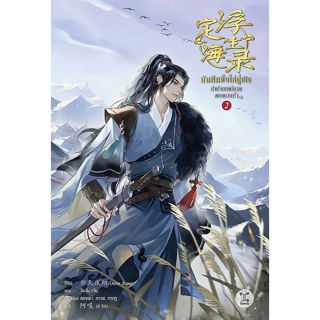 Se-ed (ซีเอ็ด) : หนังสือ บันทึกติ้งไห่ฝูเซิง ลำนำเทพนักรบสยบ…