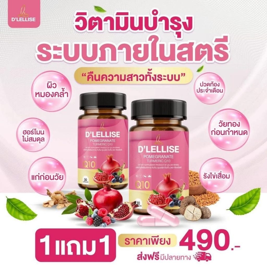 1 แถม 1 ผลิตภัณฑ์เสริมอาหาร D'LELLISE วิตามินสมุนไพรดูแลผู้หญิง ( 1 กระปุกมี 30 เม็ด )