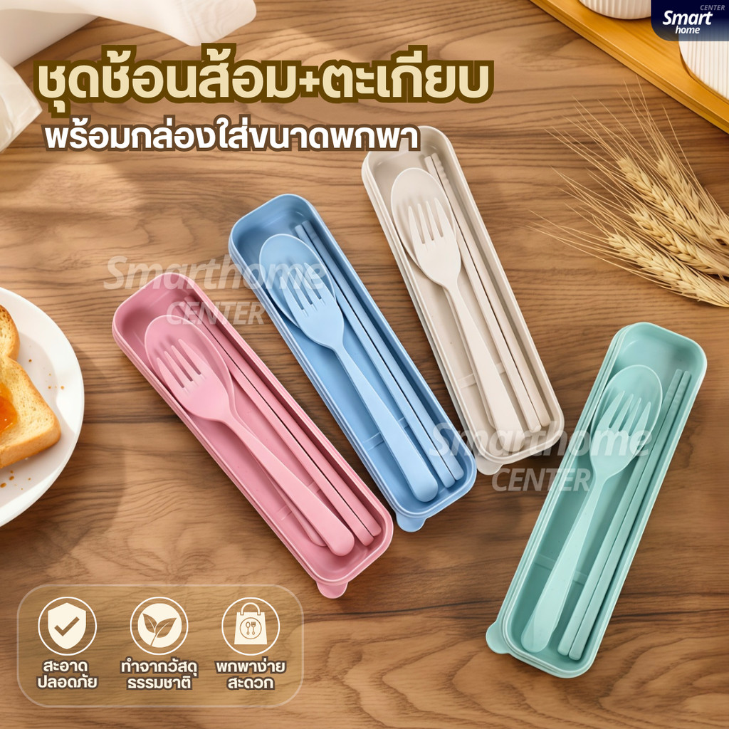 ชุดกล่องช้อน+ส้อม+ตะเกียบฟางข้าวสาลี พร้อมกล่องใส่แบบพกพา ปลอดภัย Spoon Fork Set เครื่องใช้บนโต๊ะอาหาร ชุดช้อนส้อม