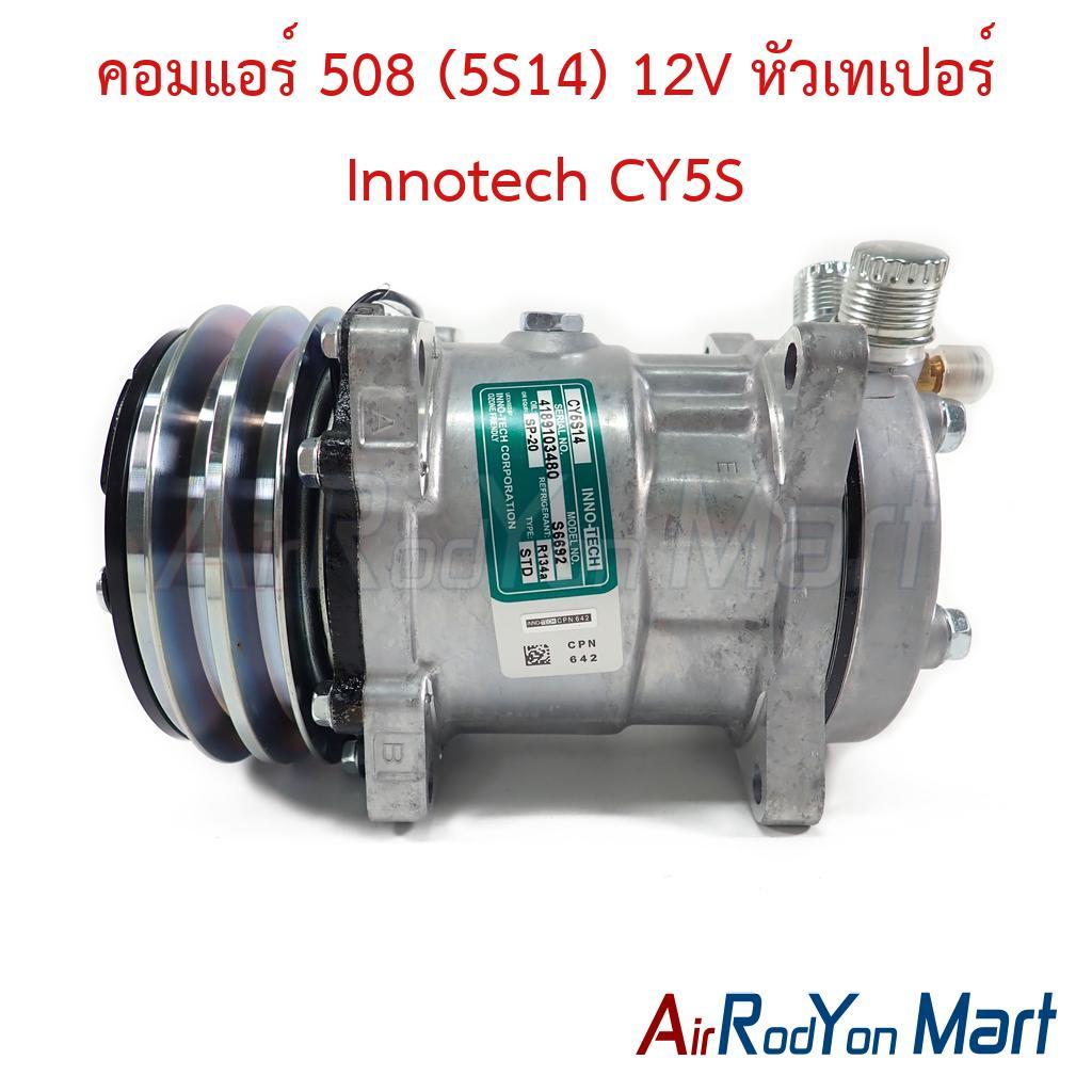 คอมแอร์ 508 (5S14) 12V หัวเทเปอร์ Innotech CY5S คอมใหม่