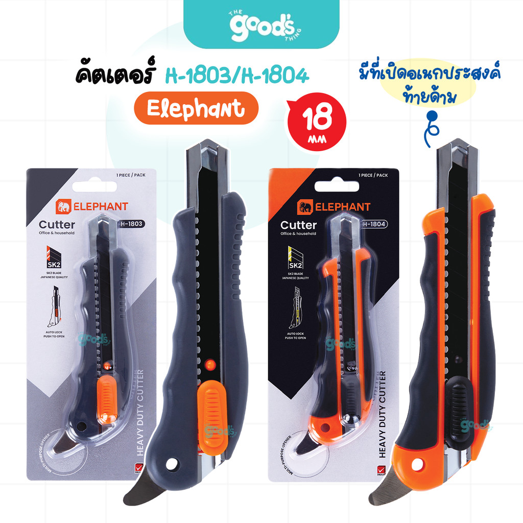 คัตเตอร์ 18มม. Elephant รุ่น H-1803/H-1804 มีดคัตเตอร์ ตราช้าง พร้อมที่เปิดอเนกประสงค์ (จำนวน1อัน)