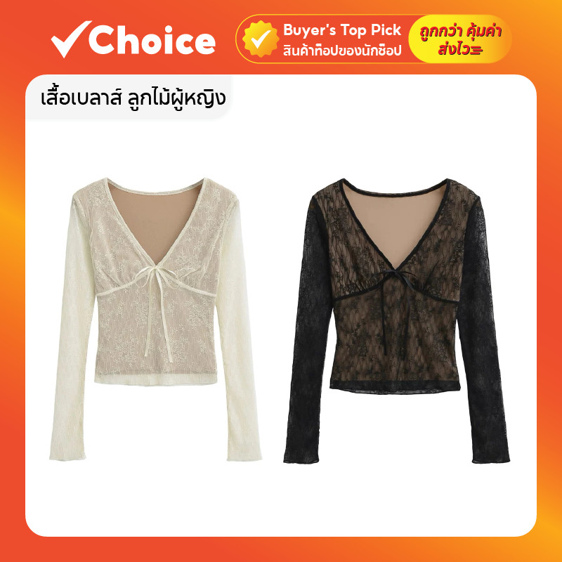 เสื้อเบลาส์ ลูกไม้ผู้หญิง แขนยาว คอวี ทรงเข้ารูป สีแอปริคอท/ดำ