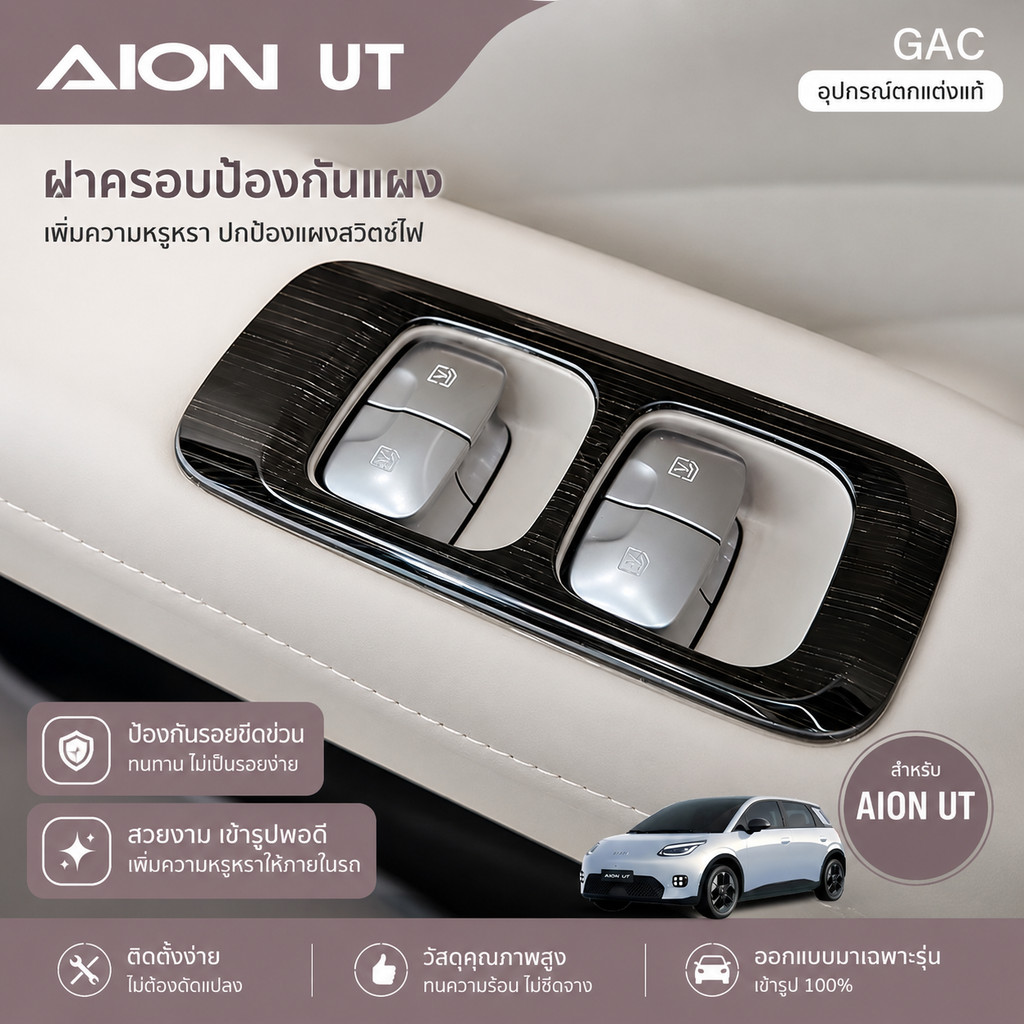 เหมาะสําหรับ 2025 AION UT แผงสวิตช์ยกกระจกกรอบตกแต่ง Anti-Scratch แพทช์โลหะอุปกรณ์ตกแต่งภายในรถยนต์ บีเอ็นเอฟ