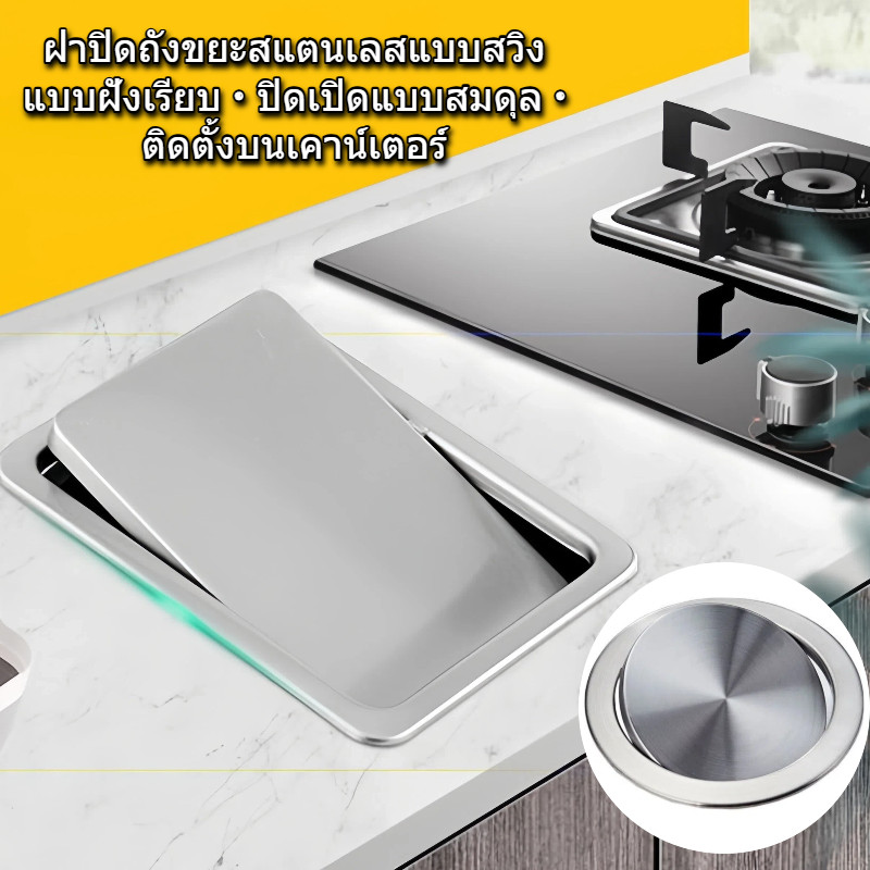 SKRound/Rectangle ฝาครอบถังขยะสแตนเลส Flush แบบฝังสมดุล Swing Flap ฝาปิดถังขยะถังขยะห้องครัวเคาน์เตอร์ด้านบน