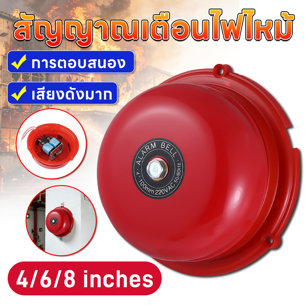 กระดิ่งไฟฟ้า Alarm Bell 220V ขนาด4/6/8นิ้ว PNC สัญญาณเตือนไฟไหม้ ฉุกเฉิน ติดตั้งง่าย ใช้ในบ้าน โรงงาน เสียงดังชัดเจน