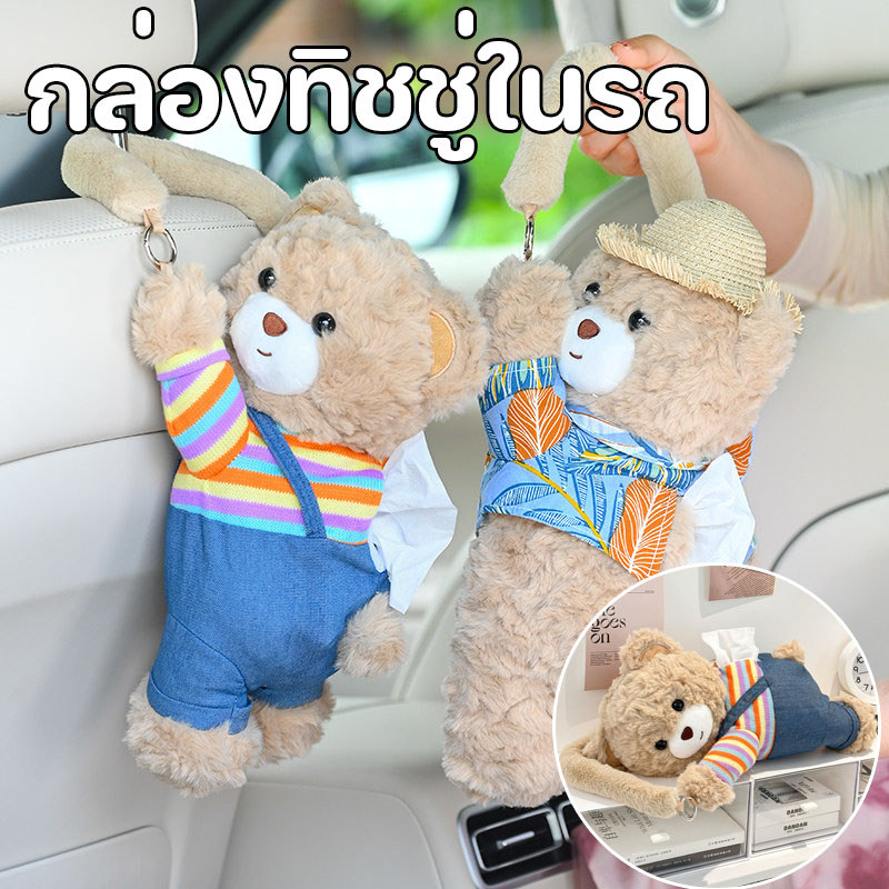 กล่องทิชชู่ในรถ ที่ใส่ทิชชู่ในรถ กล่องทิชชู่ที่เท้าแขนน่ารัก  แบบแขวน หมี น่ารัก อ่อนนุ่ม สร้างสรรค์