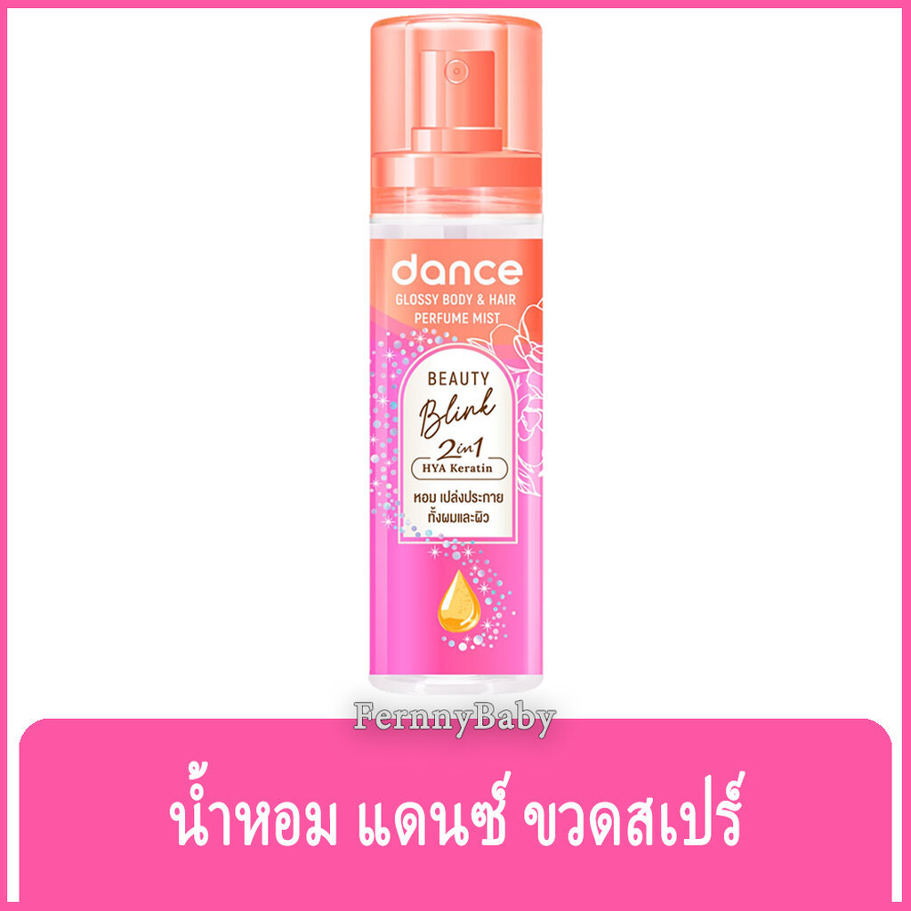 FernnyBaby แดนซ์ เพอร์ฟูม Dance 80ML ระงับกลิ่นกาย แด๊น สูตร บิวตี้ สีชมพู 80 มล.