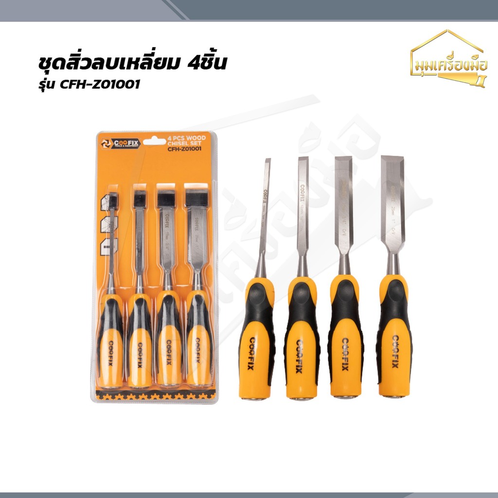 COOFIX ชุดสิ่วลบเหลี่ยม 4ชิ้น รุ่น CFH-Z01001