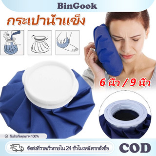 ถุงประคบเย็นร้อน ใช้ได้ทั้งร้อนและเย็น ฝาปิดใหญ่ เนื้อผ้าหนากันน้ำ น้ำไม่ล้น พกพาง่าย ช่วยบรรเทาอาการปวด