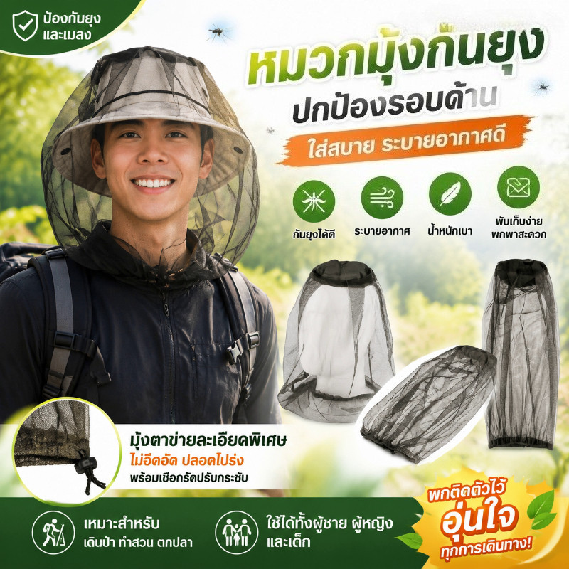 หมวกกันยุง หมวกตาข่าย  มุ้งครอบศรีษะกันแมลง ตาข่าย ใช้ครอบศรีษะ คลุมหัวกันแมลง กันยุง