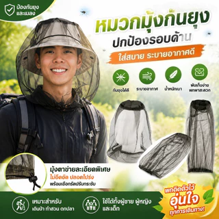 หมวกกันยุง หมวกตาข่าย มุ้งครอบศรีษะกันแมลง ตาข่าย ใช้ครอบศรีษะ คลุมหัวกันแมลง กันยุง