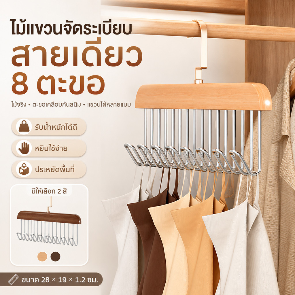 พร้อมส่ง ไม้แขวน 8 ตะขอ ที่แขวนผ้าพันคอ เข็มขัด จัดระเบียบตู้เสื้อผ้า กันลื่น