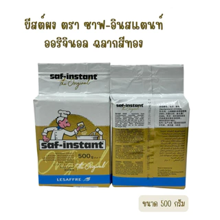 Saf Instant ยีสต์แห้งสำเร็จรูป ยีสต์หวาน ยีสต์ทำขนมปัง ตรานก ฉลากสีทองสำหรับขนมปังหวาน 500 กรัม มี 3 ขนาด