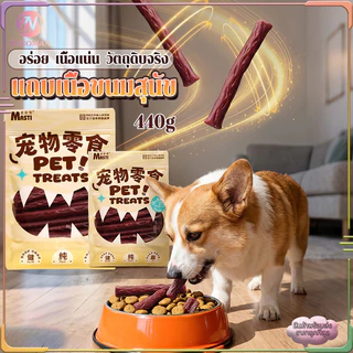 ขนมสุนัข 440g เหมาะสำหรับสุนัขทุกสายพันธุ์เเละช่วงวัย เปิดถุงรับประทานได้ทันที พกพาสะดวก สะอาด ถูกหลักอนามัย