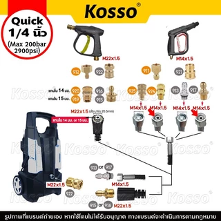 Kosso (Quick 1/4 นิ้ว) ข้อต่อก๊อกน้ำทองเหลือง หัวต่อแบบเร็ว ข้อต่อท่อน้ำ M14 M22 (1ชิ้น)