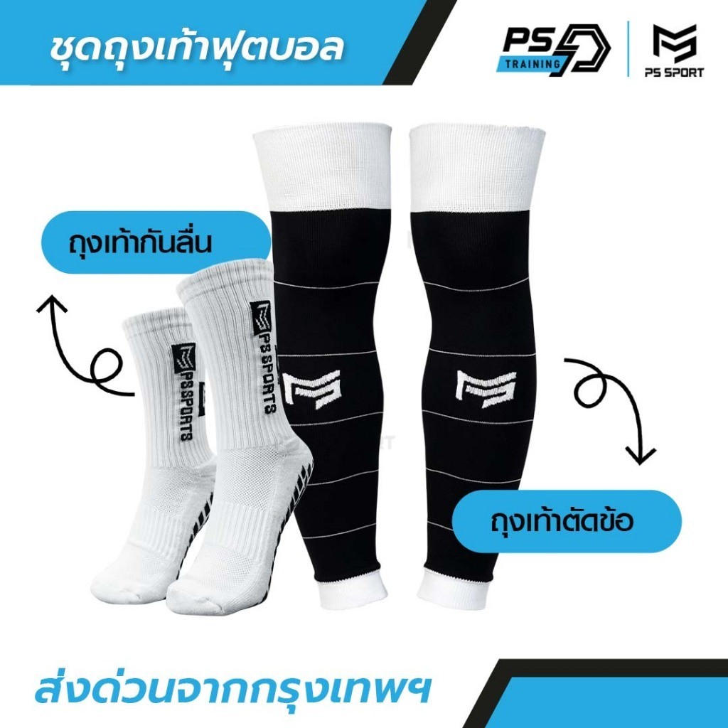 PSSPORT ชุดถุงเท้าฟุตบอล ถุงเท้าฟุตบอลตัดข้อ + ถุงเท้ากันลื่น กีฬาฟุตบอล Sleeve Sock มีหลายสี
