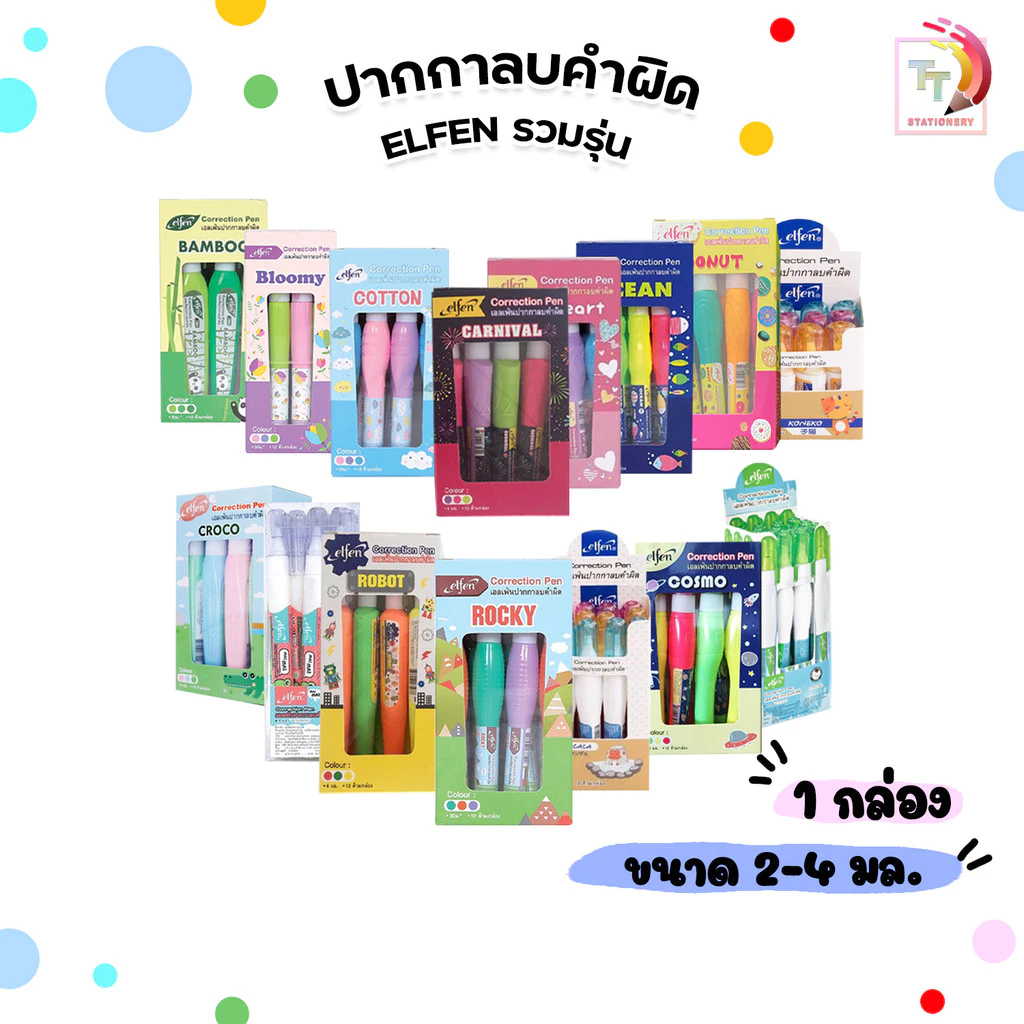 Elfen (เอลเฟ่น) ปากกาลบคำผิด ลิควิด รวมรุ่น ลายน่ารัก 2 - 4 ml. ( 12 ด้าม / กล่อง )