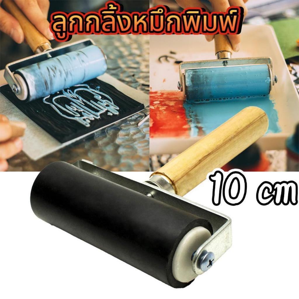 พร้อมส่ง⚡ลูกกลิ้งหมึกพิมพ์ พร้อมด้ามจับ 10cm ลูกกลิ้งยาง เครื่องมือศิลปะ ลูกกลิ้งปั๊ม เครื่องมือวาดภาพด้วยหมึกศิลปะ