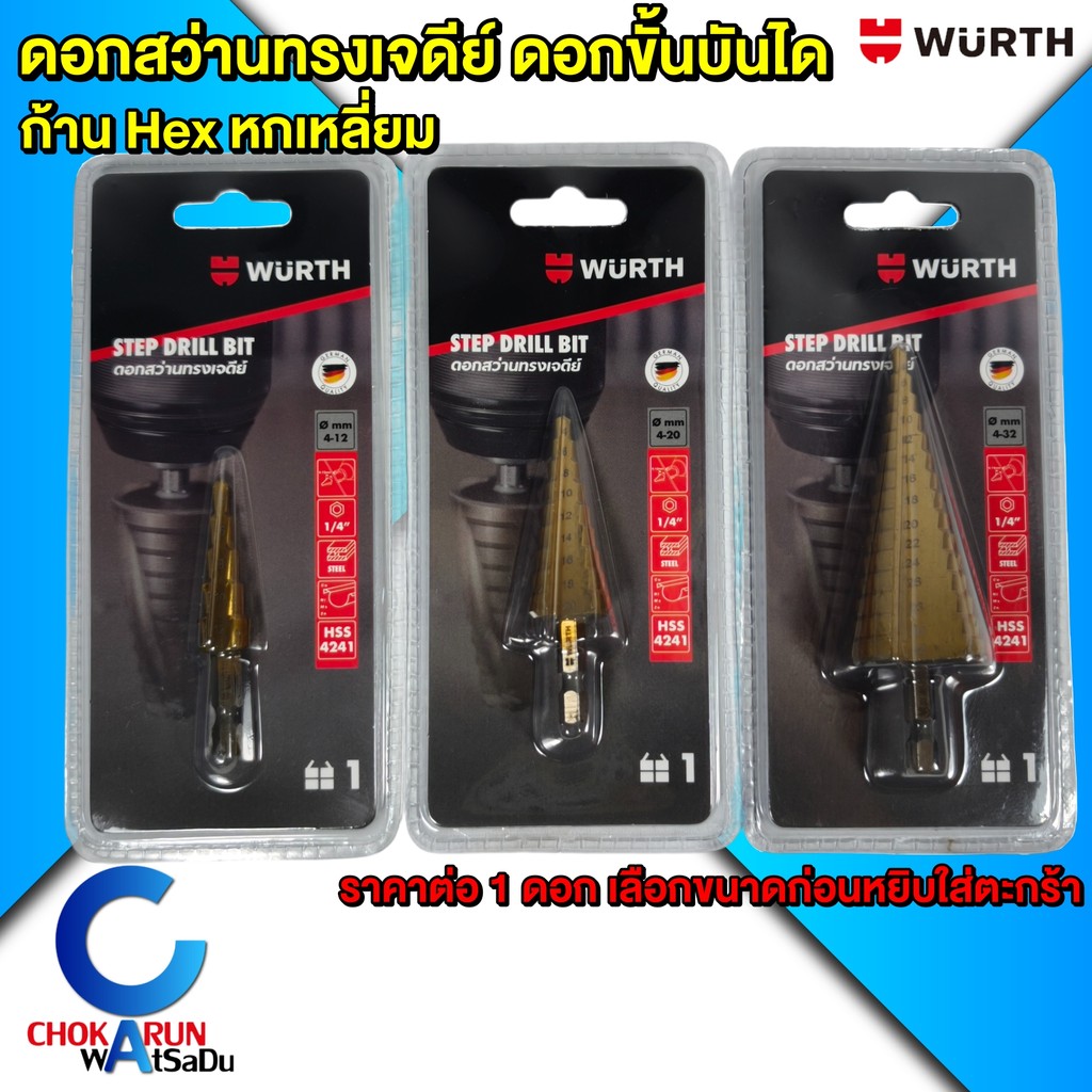 Wurth ดอกสว่านทรงเจดีย์ ดอกสว่านขั้นบันได ก้าน Hex ดอกสว่าน 4-32mm ดอกสว่านขยายรู
