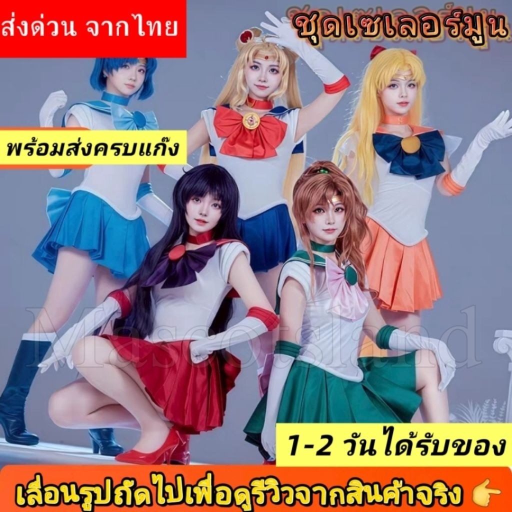 ร้านส่งเร็ว. ชุดเซเลอร์มูน⚡️เนื้องานดีที่สุด⚡️พร้อมส่งจากไทย💤
