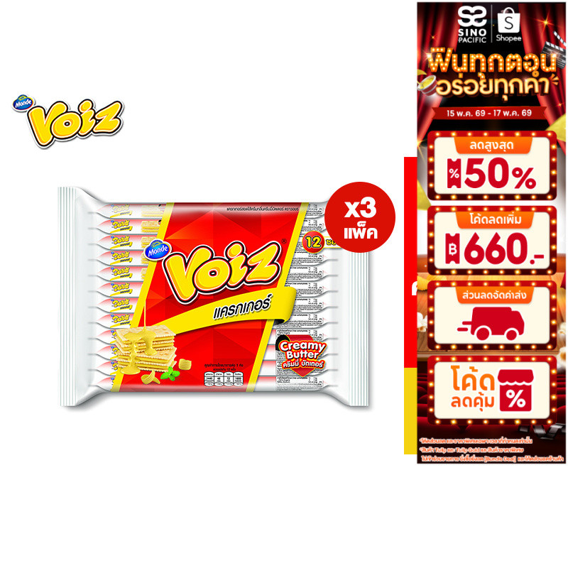 [3 แพ็ค] Voiz Cracker Creamy Butter วอยซ์ แครกเกอร์ ครีมมี่บัตเตอร์ 24 กรัม 12 ซอง รวม 3 แพ็ค