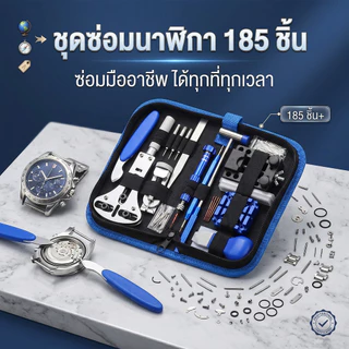 ชุดซ่อมนาฬิกา 185 ชิ้น มืออาชีพ ครบชุด สำหรับเปลี่ยนแบตเตอรี่ ถอดลิงก์ และถอดสปริงบาร์