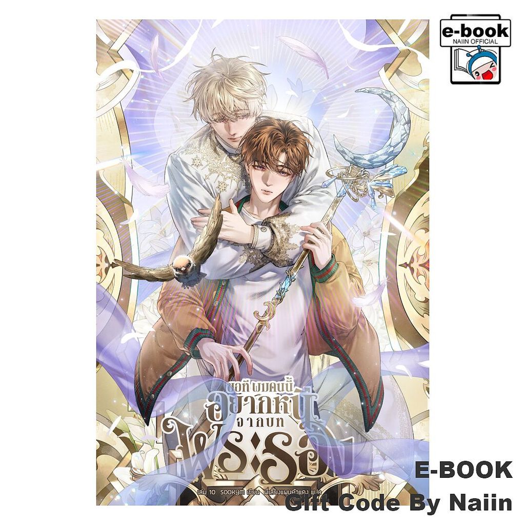 [E-Book Digital code] ขอที ผมคนนี้อยากหนีจากบทพระรอง เล่ม 10 - Clover Book