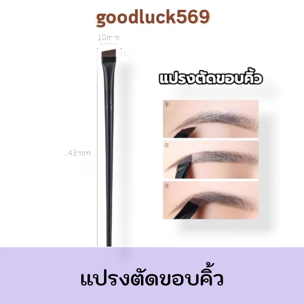 แปรงแต่งหน้าแบบแบนเดี่ยว,แปรงตัดขอบคิ้ว ,แปรงเขียนคิ้ว เขียนอายไลเนอร์ แปรงเขียนคิ้วปรงอายไลเนอร์ เงาจมูก