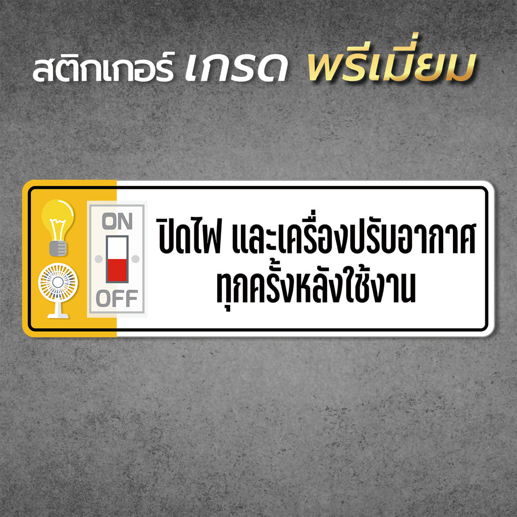 สติกเกอร์ ปิดไฟและเครื่องปรับอากาศทุกครั้งหลังใช้งาน สติกเกอร์ เกรดพรีเมี่ยม1
