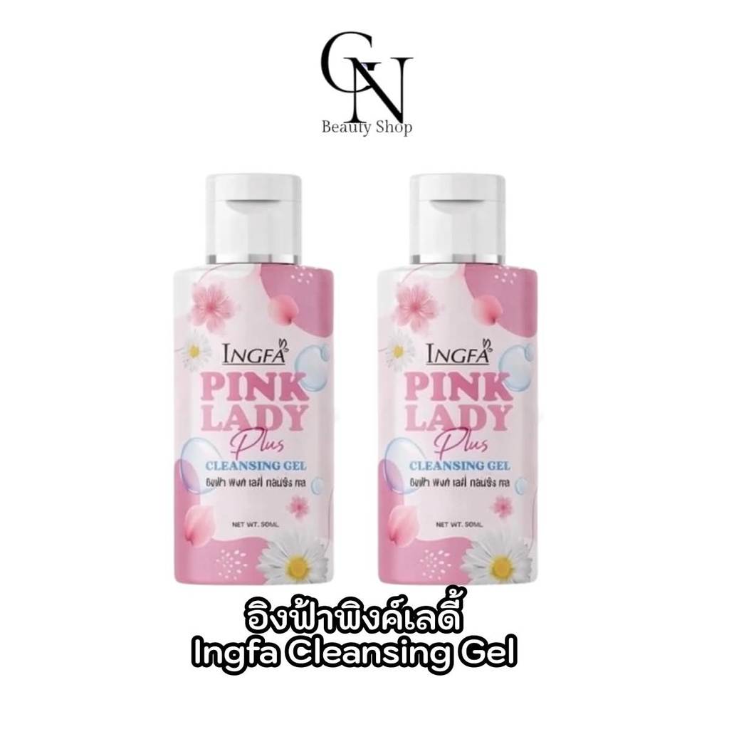 เจลอนามัยอิงฟ้า Ingfa Cleansing Gel 3กลิ่น ชมพู/ฟ้า/เหลือง พร้อมส่ง