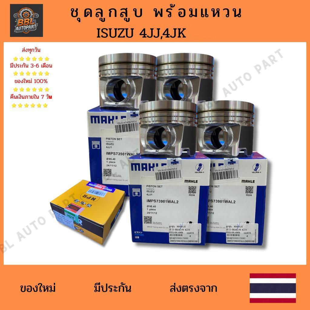 ลูกสูบ พร้อมแหวน ISUZU 4JJ,4JK ไซส์ STD,0.5,1.0