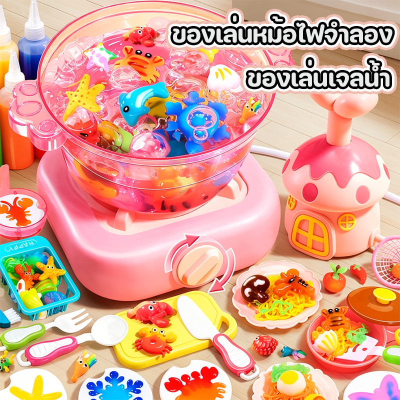 COD ของเล่นครัวจำลอง ของเล่นเจลน้ำ ปลอดภัยและส่งเสริมพัฒนาการ อุปกรณ์ครบชุด ชุดของเล่นสองในหนึ่งสำหรับเด็ก ของขวัญเด็ก