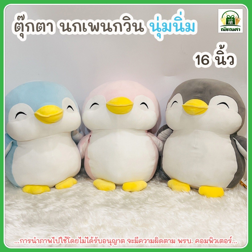 ตุ๊กตา นกเพนกวิน นุ่มนิ่ม อัดใยแน่น ผ้าSpandex ( ขนาด 16 นิ้ว ) ตุ๊กตาน่ารัก พร้อมส่ง ส่งเร็ว