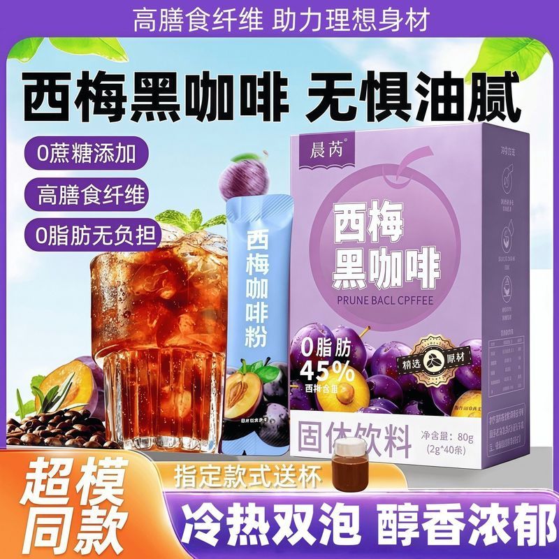 120杯 杯晨芮速溶西梅咖啡咖啡粉 学生饮料膳食纤维美式黑咖啡5/19 120 cups of Chenrui instant prune coffee powder, student beverag