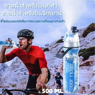 ขวดน้ำ ขวดน้ำเก็บความเย็นพกพา ขวดน้ำดื่ม ขวดน้ำสำหรับเล่นกีฬาและกิจกรรมกลางแจ้ง ขนาด 500 มล. พร้อมฟังก์ชั่นฉีดพ่น