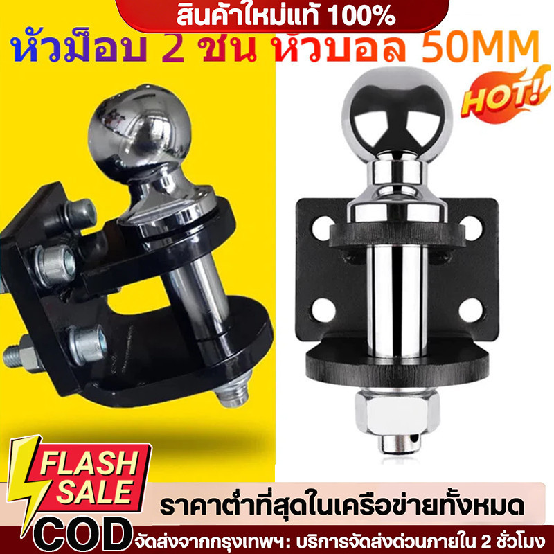 🚀ตุ้มลาก2ชั้น หางลาก หัวบอลลากเรือ หัวบอลลากรถ ใส่กันชนท้าย Tow Bar ลากพ่วง 4-5ตัน หัวบอลลากพ่วง