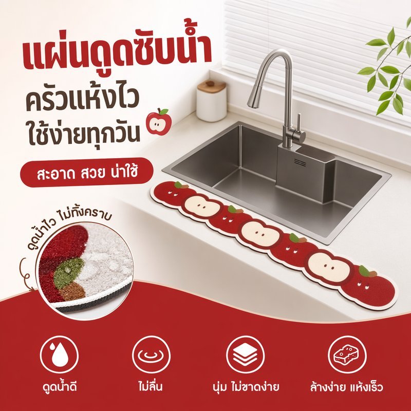 แผ่นดูดซับน้ำครัว แผ่นรองซับน้ำ ดินเบา แห้งเร็ว กันคราบน้ำมัน กันลื่น ห้องครัว ร้านอาหาร ลายแอปเปิ้ล