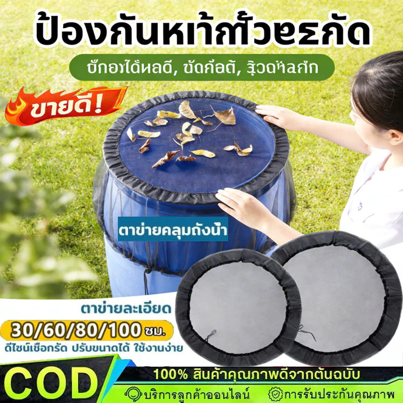ผ้าคลุมถังเก็บน้ำฝน ฝาครอบตาข่ายสวน ป้องกันแมลงและใบไม้ ตาข่ายเนื้อละเอียด ขนาด 30/60/80/100 ซม