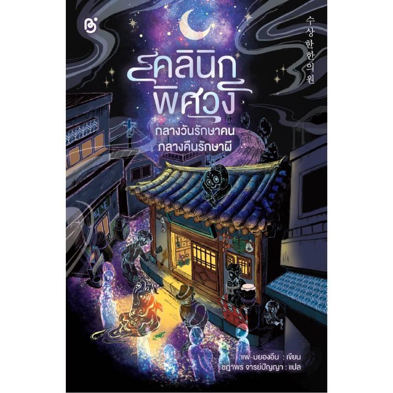B2S หนังสือ คลีนิคพิศวง กลางวันรักษาคน กลางคืนรักษาผี