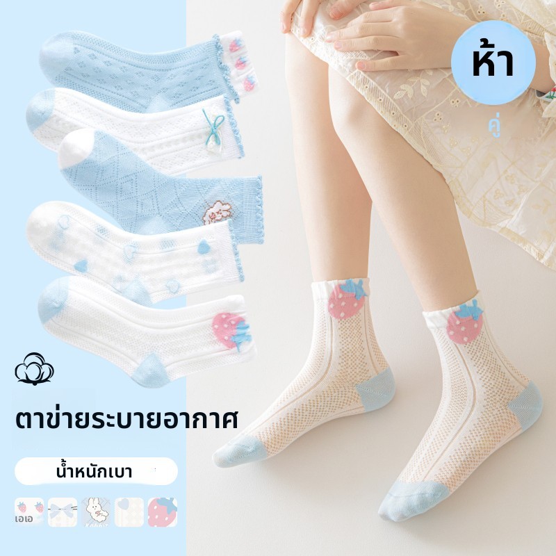 สาวถุงเท้าไม่มีกระดูกหวีผ้าฝ้ายตาข่ายระบายอากาศกลางหลอดบางสไตล์กลางเด็กใหญ่ [5 คู่]