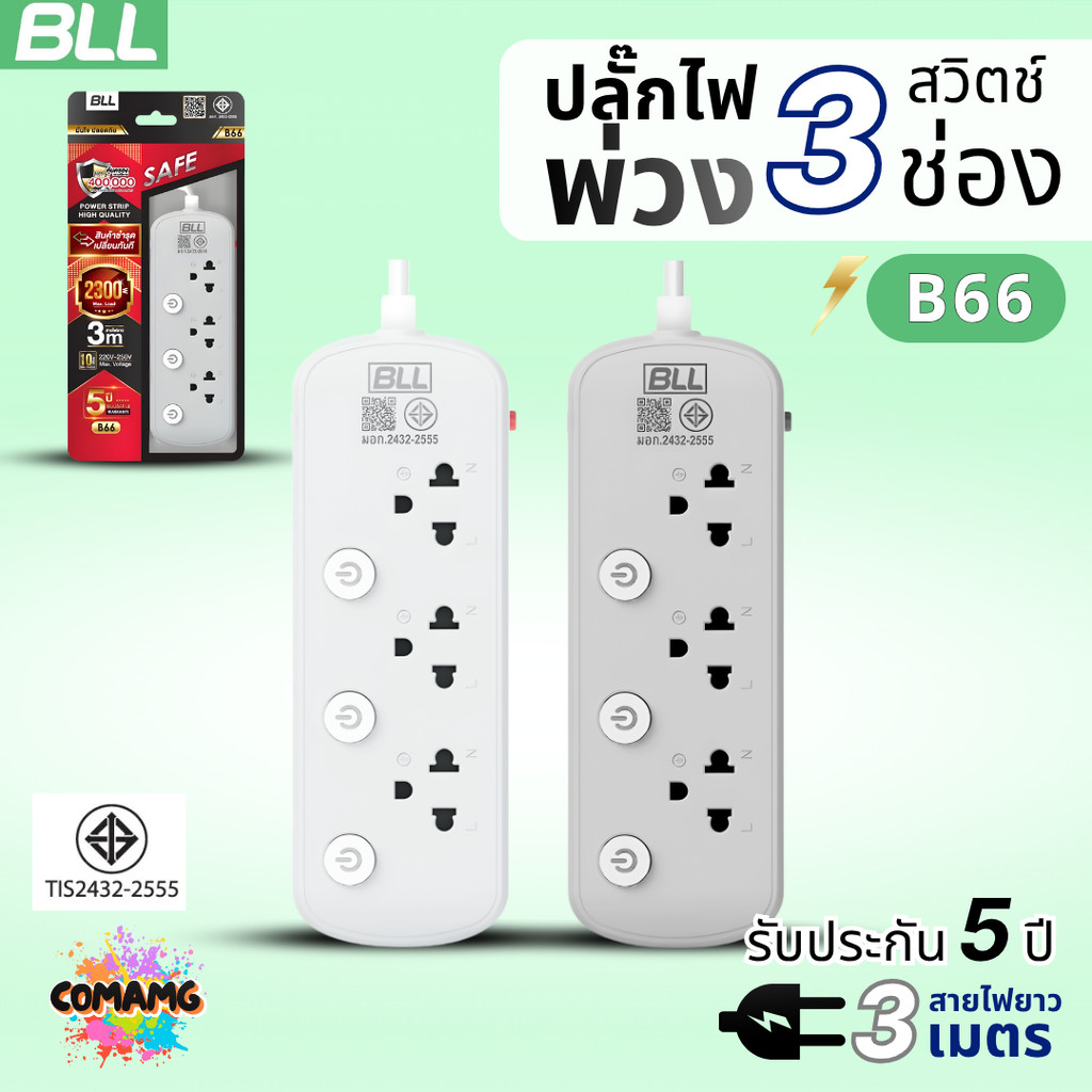 BLL ปลั๊กไฟพ่วง รางปลั๊ก 3ช่องเสียบ 3สวิตซ์ สายยาว 3เมตร มีมอก ออกบิลได้ พร้อมส่ง รุ่น B66