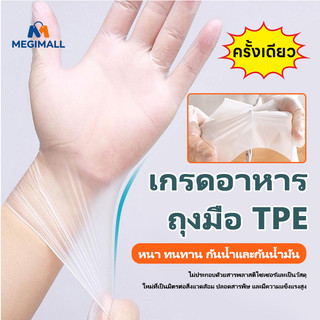 ถุงมือ TPE ถุงมือทำอาหาร ถุงมือยาง เกรดอาหาร อเนกประสงค์ ใช้แล้วทิ้ง เหนียวพิเศษ ไม่ขาดง่าย