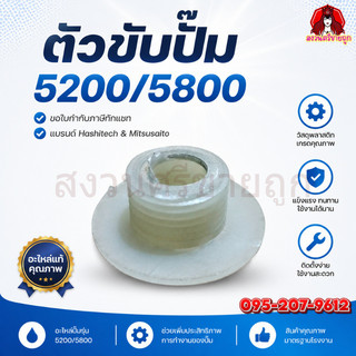 ตัวขับปั๊ม 5200/5800 เฟืองขับปั๊มเลื่อยยนต์ เฟืองปั๊มน้ำมัน 5200 5800 by สงวนศรีขายถูก
