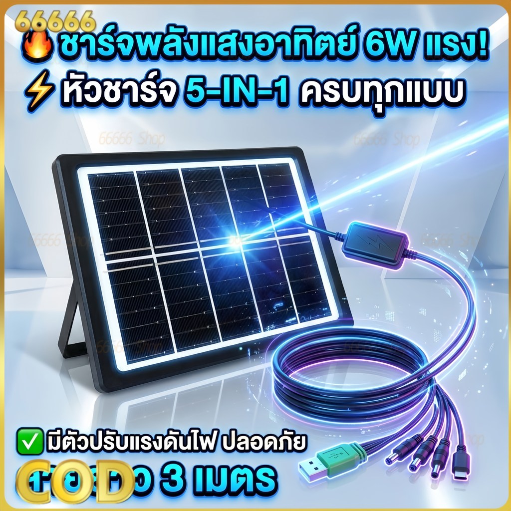 แผงโซล่าเซลล์ [ชุด 6W] ผลิตไฟฟรี มีตัวปรับแรงดันปลอดภัย แถมสาย 5 หัว ชาร์จมือถือ พกพาเข้าป่า