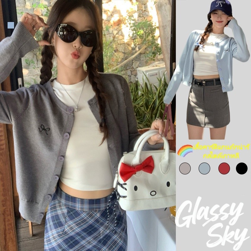 Glassy Sky💖พร้อมส่ง💖เสื้อคาดิแกรนไหมพรม แขนยาว คอกลมเกาหลีมาก ปักฌบว์ที่หน้าอก สวมใส่สบาย หลากสี(Z-YX12)